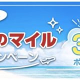 ECナビでJALマイルが貯まる！交換レート71.4％を実現する30％還元キャンペーンがスタート！