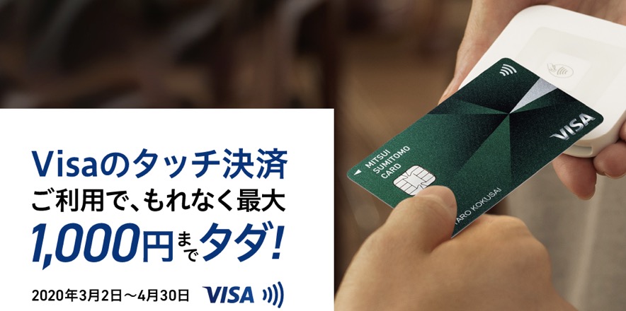 Visaのタッチ決済で1 000円キャッシュバックキャンペーン 最大1 000円