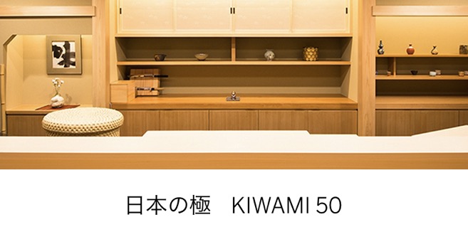 アメックスプラチナの「日本の極み KIWAMI 50」