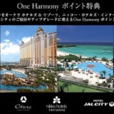 JALマイルで「One Harmony（ワンハーモニー）」の上級会員になる方法！特典とメリットを解説！＜2024年最新＞