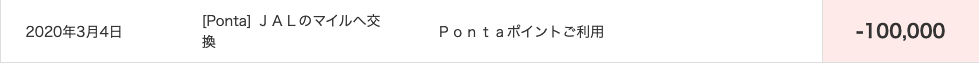 「Pontaポイント」から「JALマイル」への交換履歴