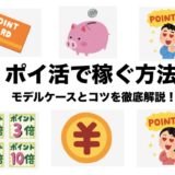 ポイ活で稼ぐ方法！初心者が月1万円をポイントサイトで継続的に獲得するコツを解説！＜2024年最新＞