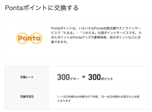 ドットマネーからPontaポイントへの交換