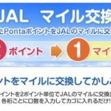 PontaポイントからJALマイルへ交換レート20％アップキャンペーン！＜2024年3月31日まで＞