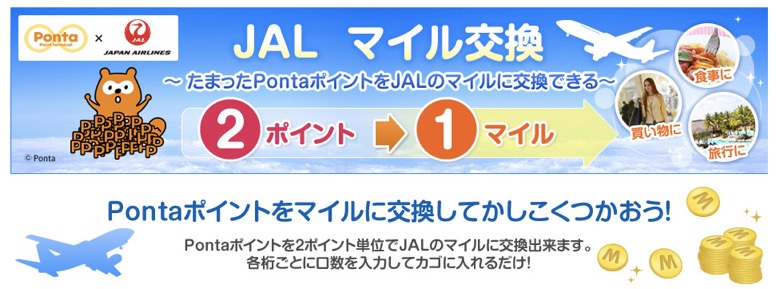 PontaからJALマイルへの交換