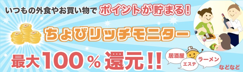 ちょびリッチモニターで最大100％還元