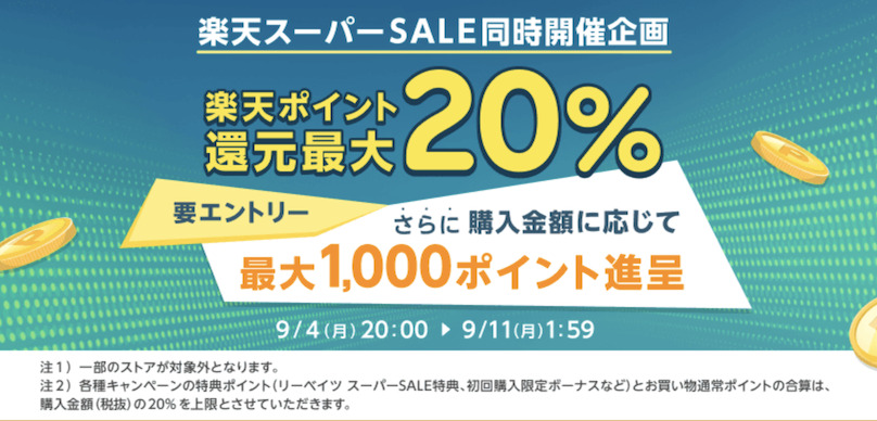 楽天スーパーSALE同時開催企画で楽天ポイント最大20％還元