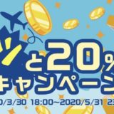 ハピタスでANAマイル90％、JALマイル60％の交換レートを実現！＜ドッと20％増量キャンペーン＞