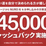 NURO光の入会キャンペーン！ポイントサイト経由で19,000円相当のポイント＋45,000円分のキャッシュバック！