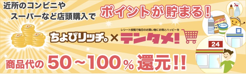 ちょびリッチxテンタメで商品代の50％から100％還元