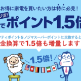 【ノジ活】ノジマで割引クーポンより安く家電を購入する方法！実質33％オフを実現！＜ニフティポイントクラブ＞