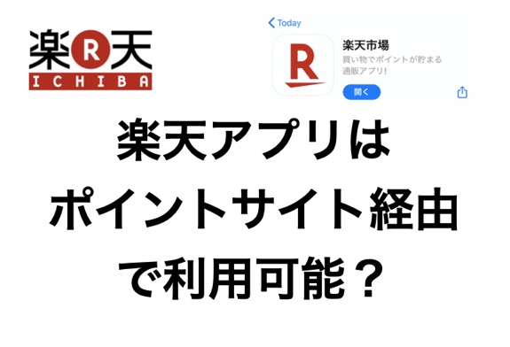 楽天アプリをポイントサイト経由で利用する方法 ポイントの2重取りが可能 陸マイラー ピピノブのanaのマイルで旅ブログ