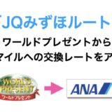 三井住友カード「ワールドプレゼント（Vポイント）」のANAマイル交換レートをアップする方法を解説！＜JQみずほルート＞