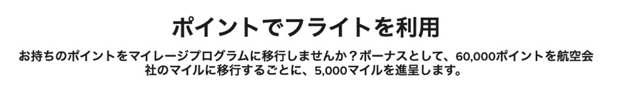 マリオットポイントのマイル交換：60,000ポイント交換で5,000マイルをボーナスで獲得