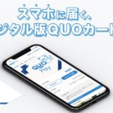 QUOカードPayの入会はポイントサイト経由がお得！1,000円相当のポイント獲得！＜ECナビ＞