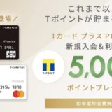 「TカードプラスPREMIUM」の入会はポイントサイト経由がお得！最大10,000円相当の特典＆ウェル活にも！＜モッピー＞