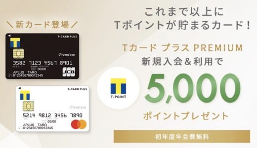 TカードプラスPREMIUM」の入会はポイントサイト経由がお得！最大10,000
