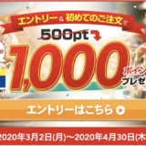 出前館の利用はポイントサイト経由がお得！最大1,500円相当の特典を獲得！