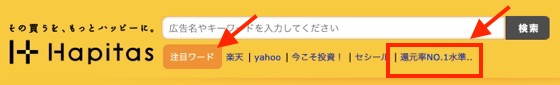 ハピタスでは「業界No1還元」案件