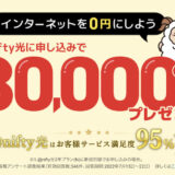 @nifty光（ニフティ光）の入会キャンペーンはポイントサイト経由がお得！30,000円分のポイント還元！