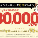 @nifty光（ニフティ光）の入会キャンペーンはポイントサイト経由がお得！30,000円分のポイント還元！