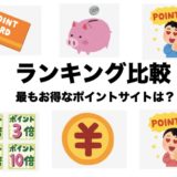 ポイ活でランキングを比較する方法！最もお得なポイントサイトは？