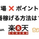 楽天市場はどのポイントサイト経由がお得？一番貯まる方法を解説！＜2025年最新＞