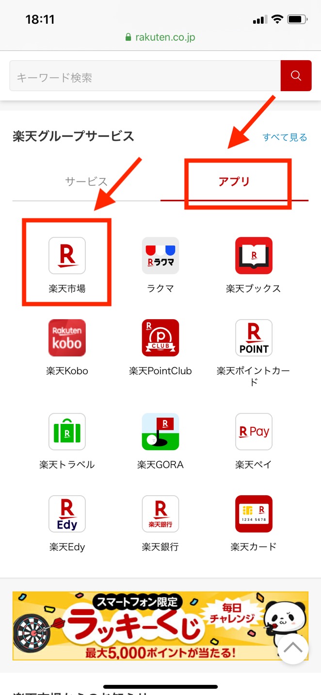 ブラウザ上の「楽天市場」からアプリの「楽天市場」をクリック2