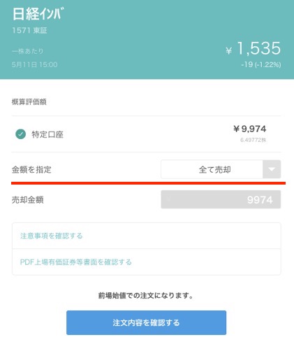 売却画面（日経インバ）
