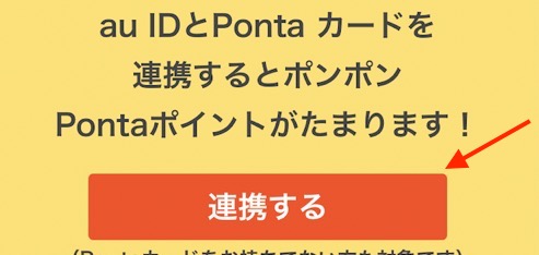 「au ID」とPontaとの連携