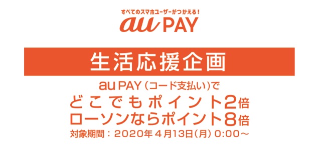 「au PAY」の生活応援企画