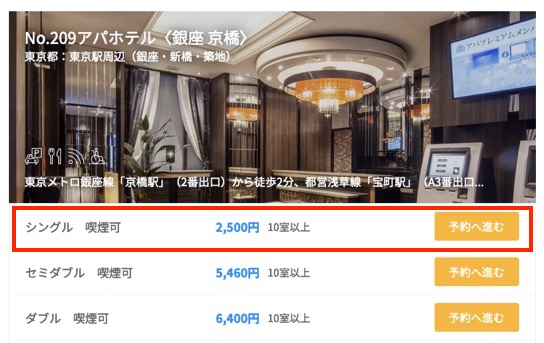 アパホテル(銀座・京橋)の価格例