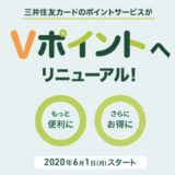 三井住友カードのポイントが「Vポイント」にリニューアル！変更点とメリット、デメリットを解説！