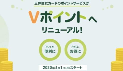 三井住友カードのポイントが「Vポイント」にリニューアル！変更点とメリット、デメリットを解説！