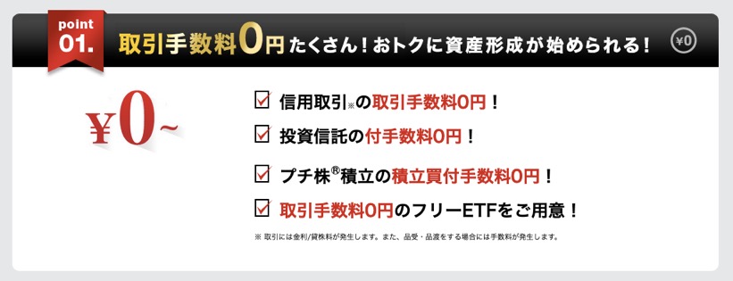 auカブコム証券の特徴1：取引手数料0（ゼロ）