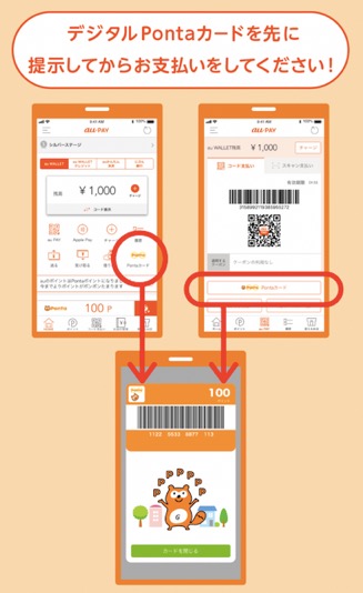 au PAYアプリからPontaカードの起動