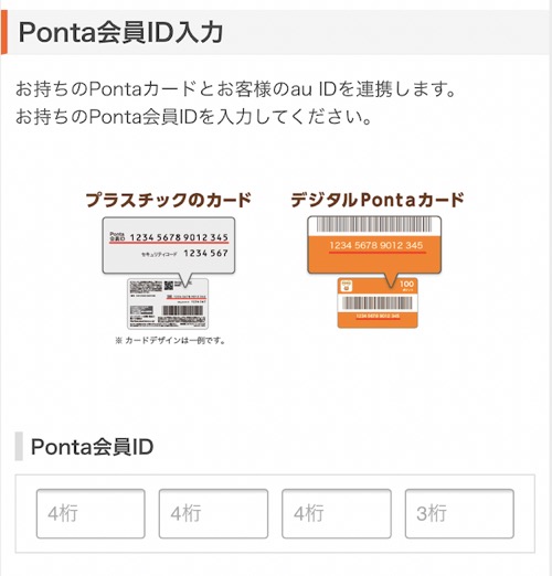 「Ponta会員ID」の入力