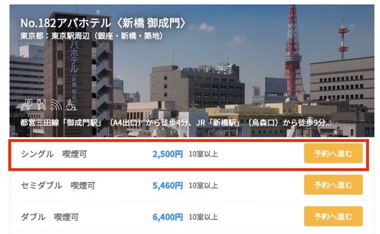 アパホテル(新橋 御成門)の価格例