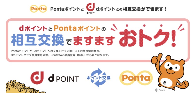 「Pontaポイント」と「dポイント」の相互交換