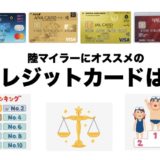 陸マイラーにオススメのクレジットカードは？ANAマイル＆JALマイルのまとめ！