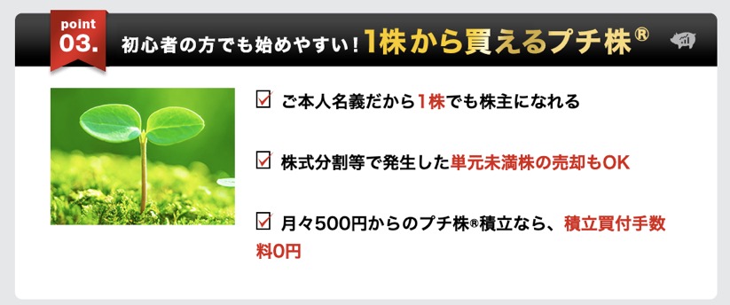 auカブコム証券の特徴3：1株からプチ株を買える