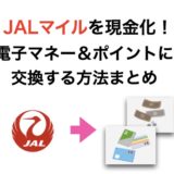 JALマイルを現金化する方法！電子マネーやポイントへ交換方法のまとめ！