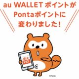 au PayのWALLETポイントがPontaに統合！設定方法と陸マイラーのメリットは？