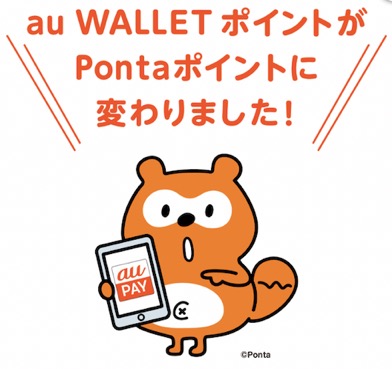 au WALLETポイントはPontaポイントに統合