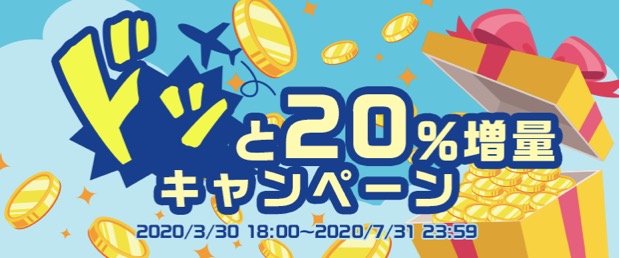 ハピタス「ドッと20％増量キャンペーン」