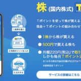 Tポイントを現金化する方法！SBIネオモバイル証券で現金化率95％以上も可能！