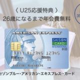 【初年度年会費無料】セゾンブルー・アメリカン・エキスプレス・カードの入会で8,000円相当の大還元！＜モッピー＞