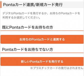 「Pontaカード」の選択