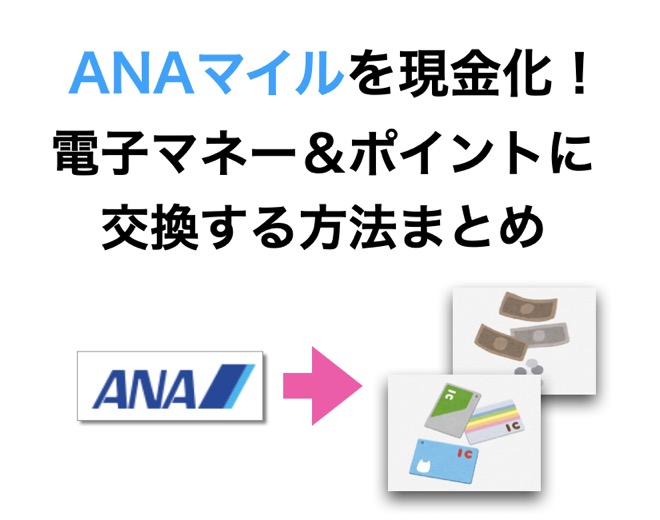 ANAマイルを現金化する方法（トップ）