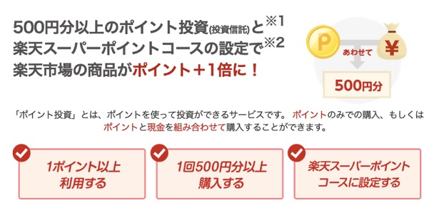 楽天証券の「ポイント投資（投資信託）」でSPU＋1倍